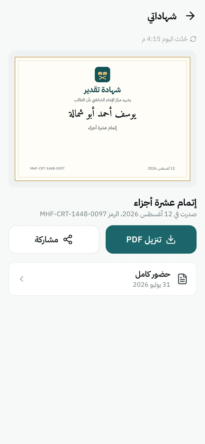 شهاداتي