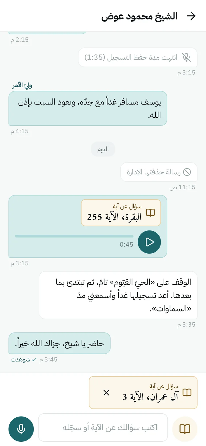 محادثة بين الطالب ومحفظه